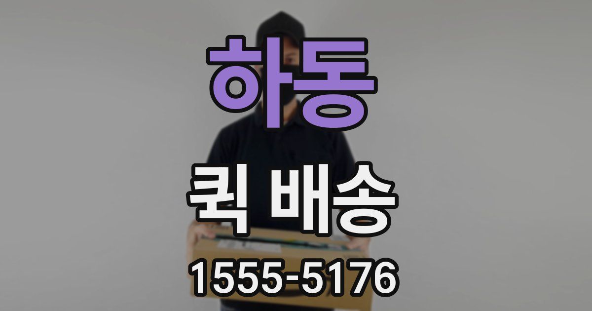 하동 퀵 배송