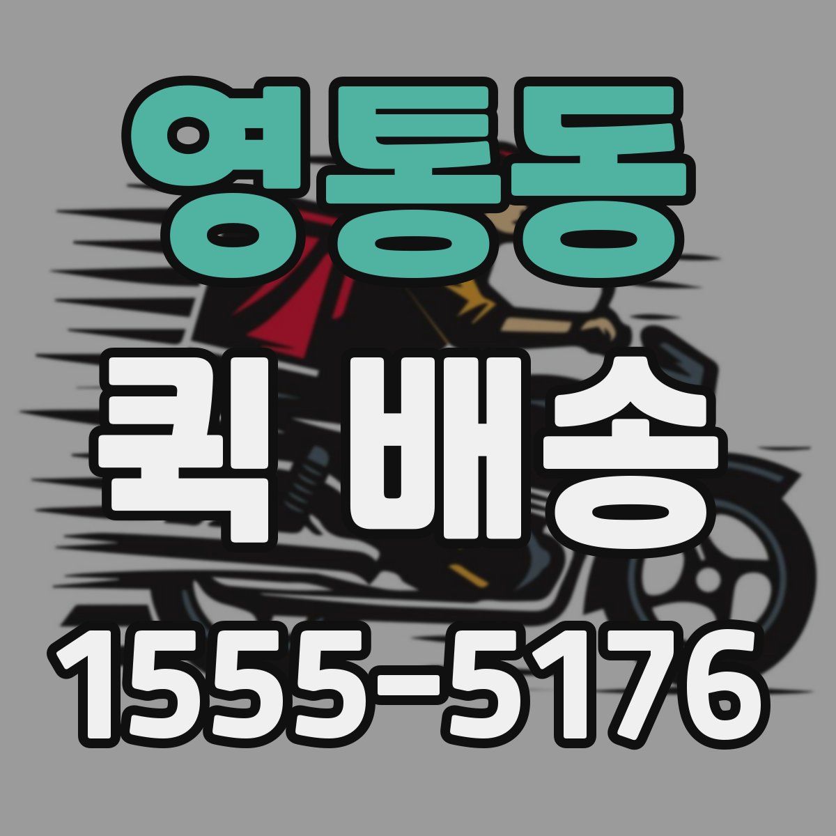 영통동 퀵 배송