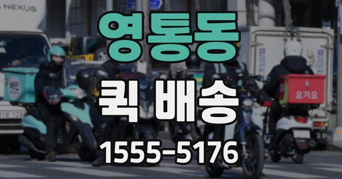 영통동 퀵 배송