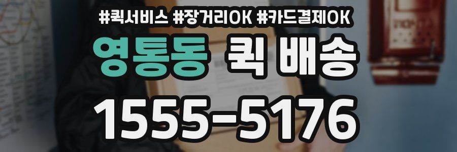 영통동 퀵 배송