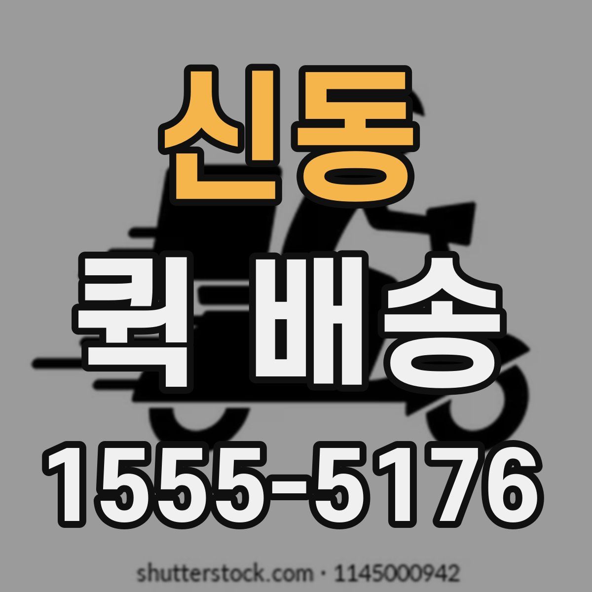 신동 퀵 배송