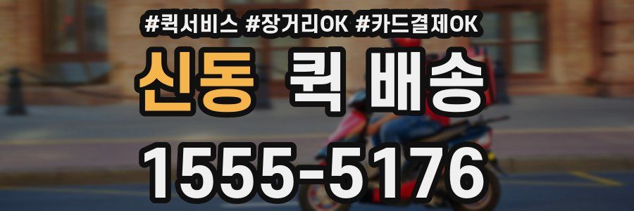 신동 퀵 배송