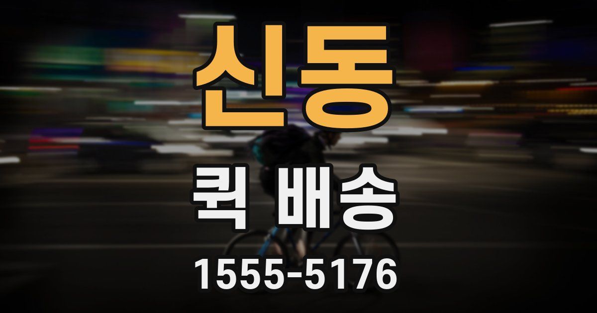 신동 퀵 배송