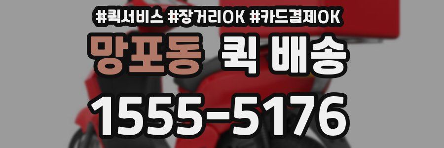 망포동 퀵 배송