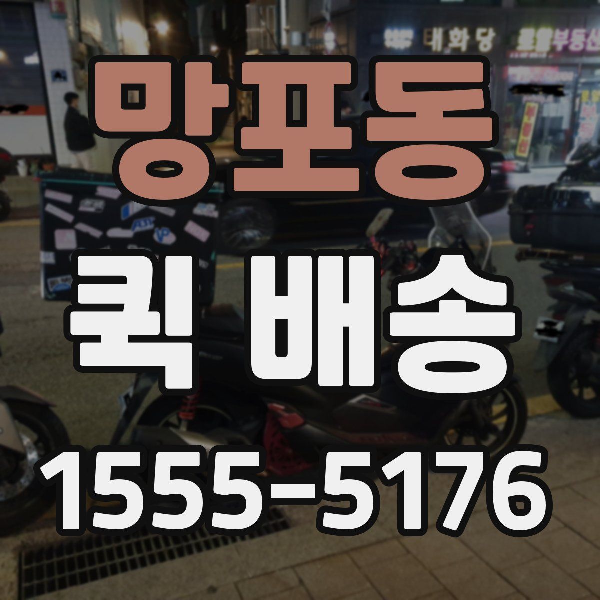 망포동 퀵 배송