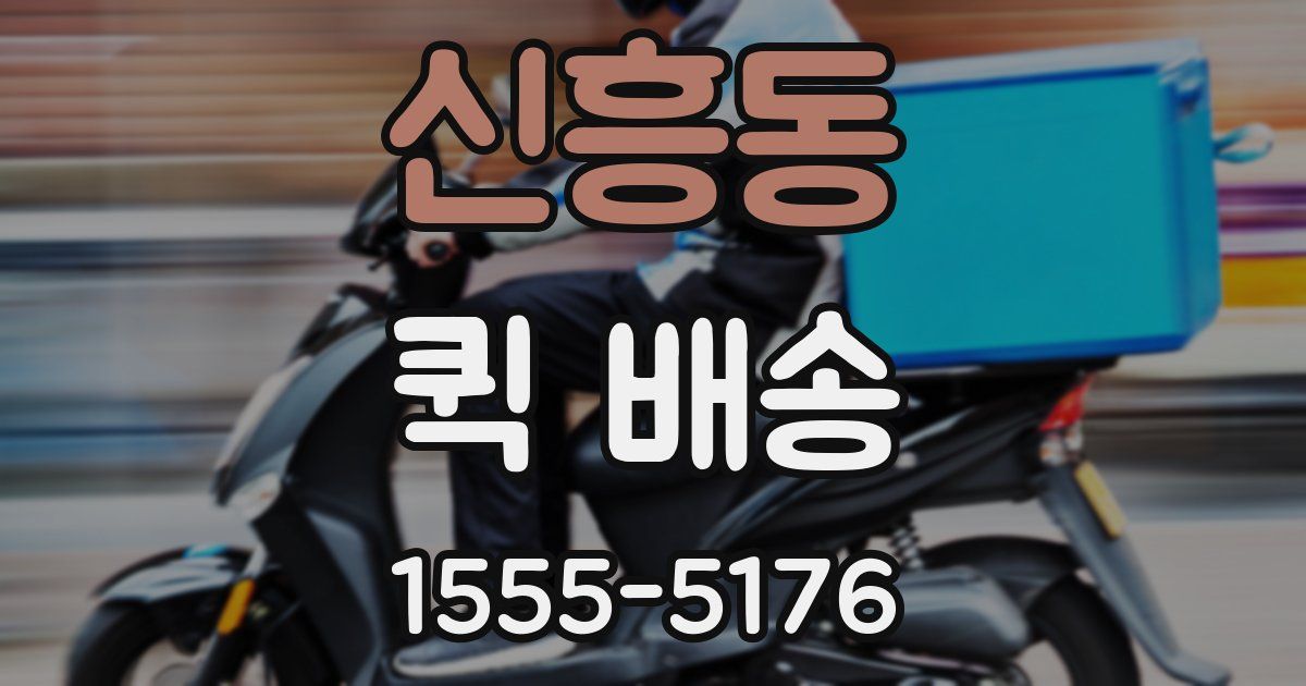 신흥동 퀵 배송