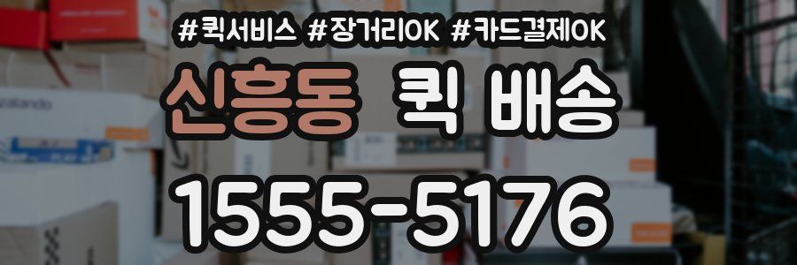 신흥동 퀵 배송