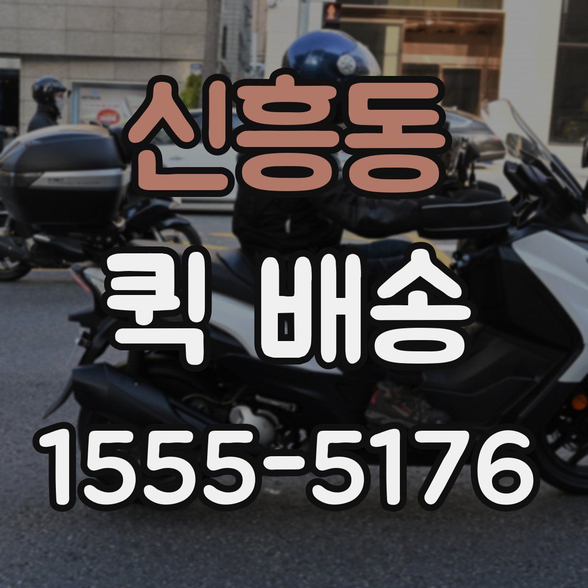 신흥동 퀵 배송
