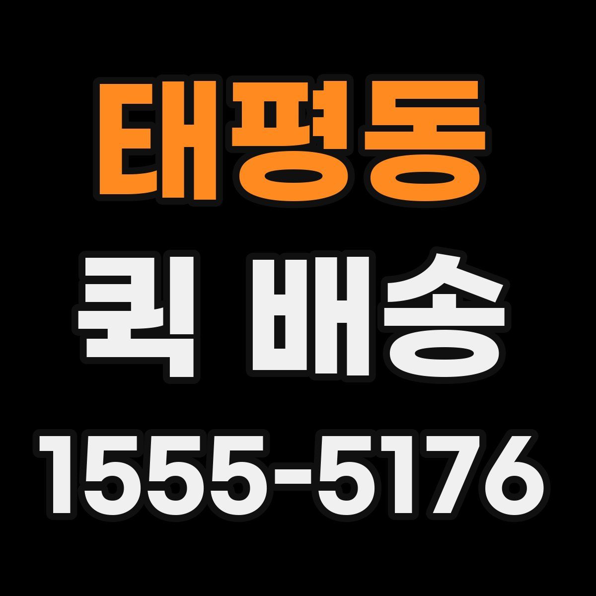 태평동 퀵 배송