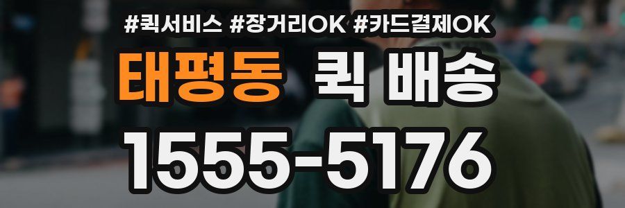태평동 퀵 배송