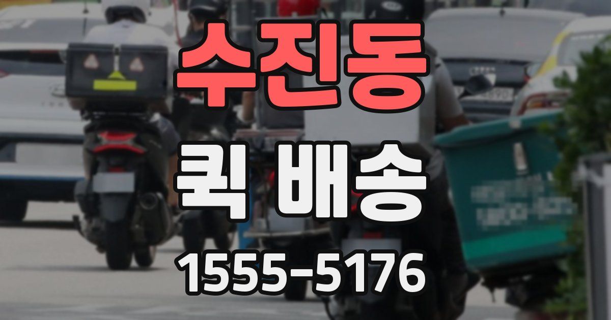 수진동 퀵 배송