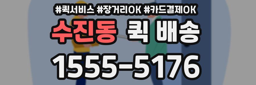 수진동 퀵 배송