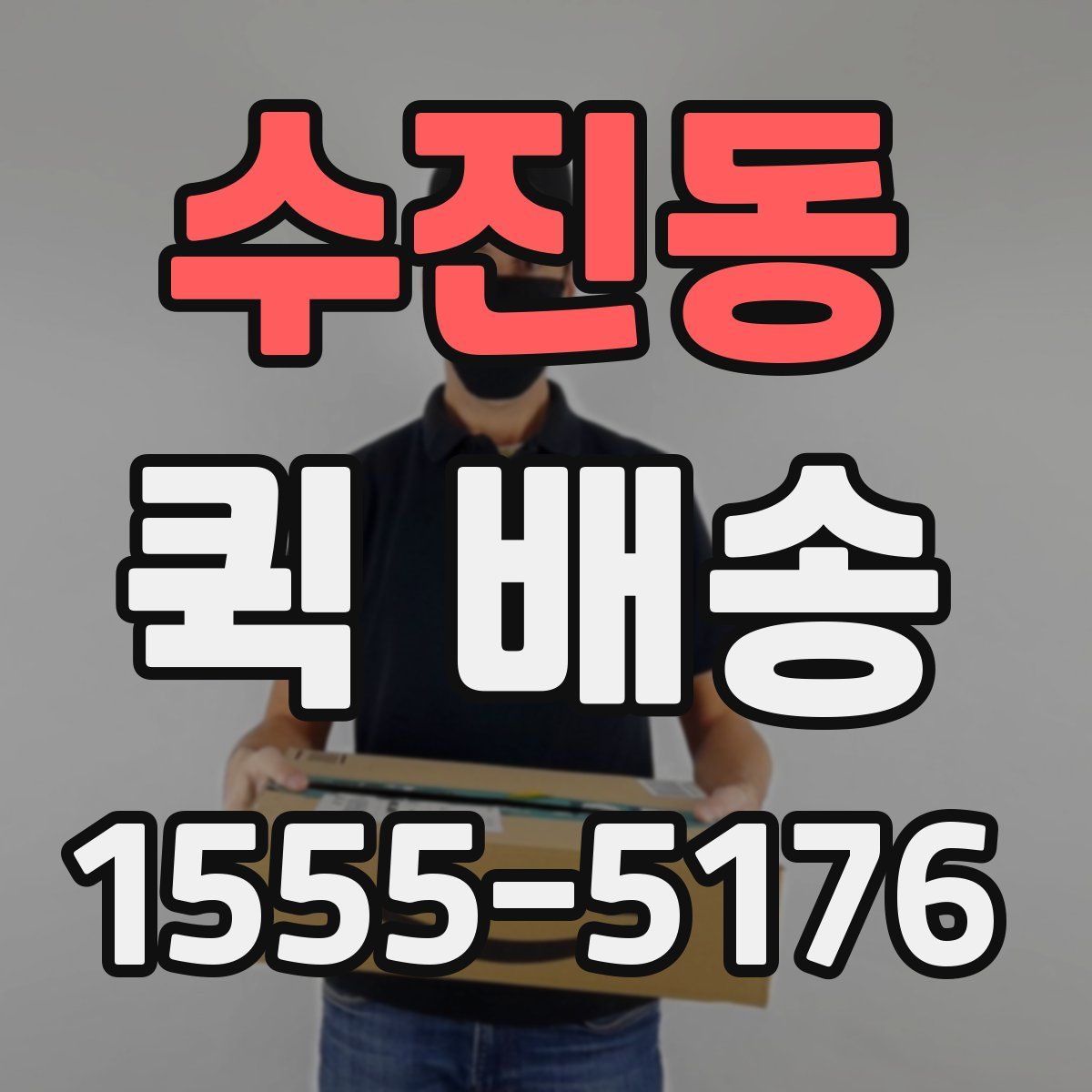수진동 퀵 배송