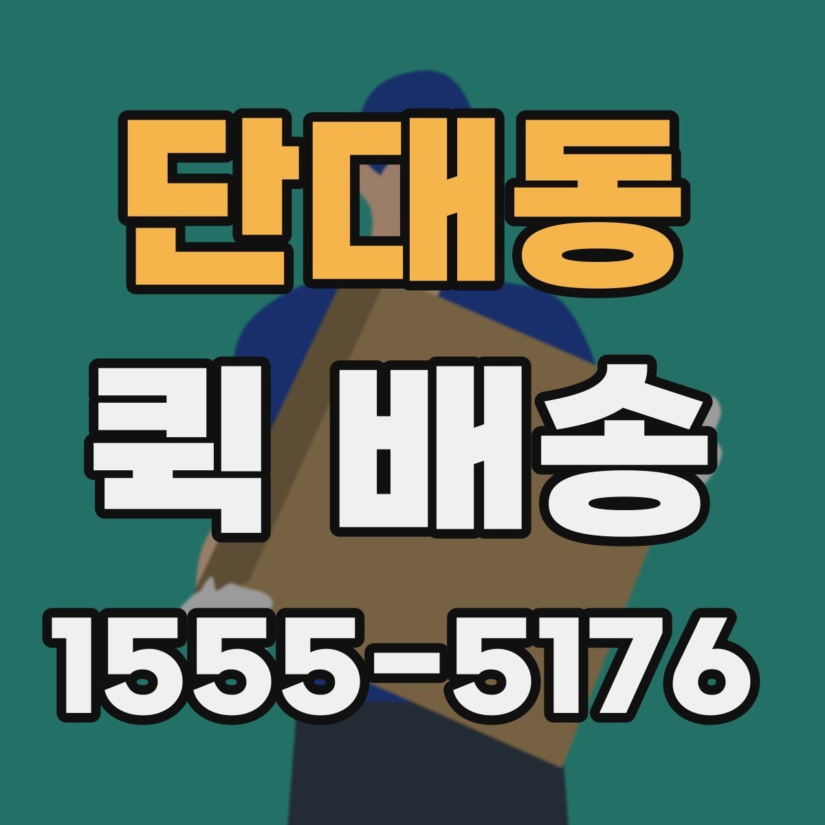 단대동 퀵 배송 선택 시 비교할 요소