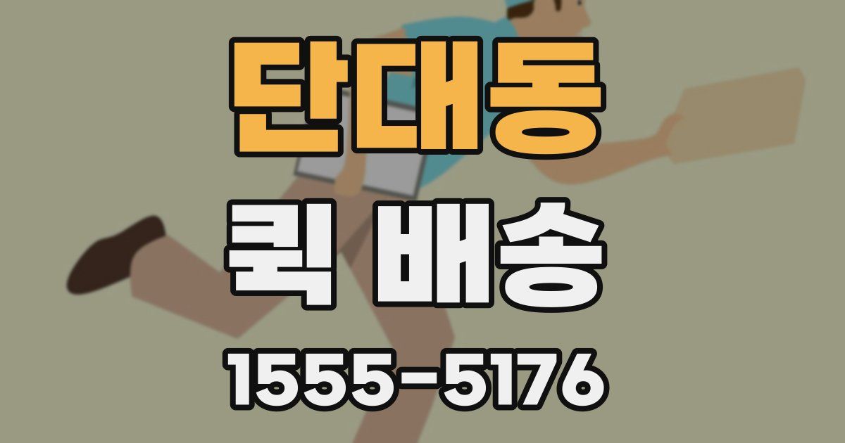 단대동 퀵 배송