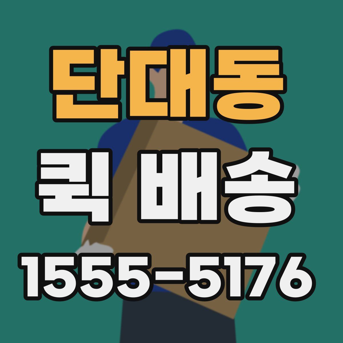 단대동 퀵 배송