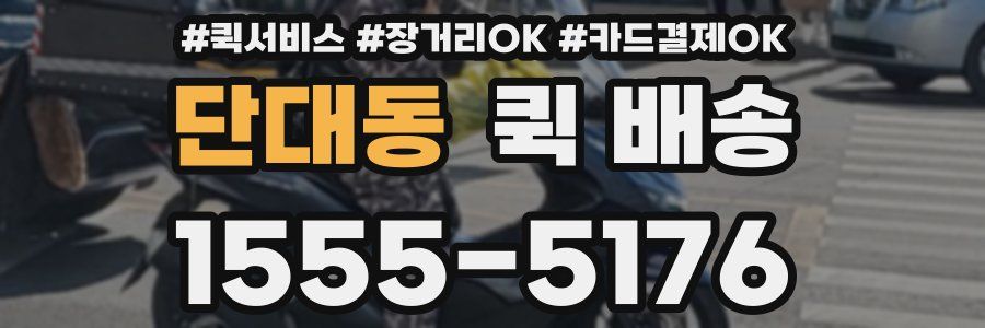 단대동 퀵 배송