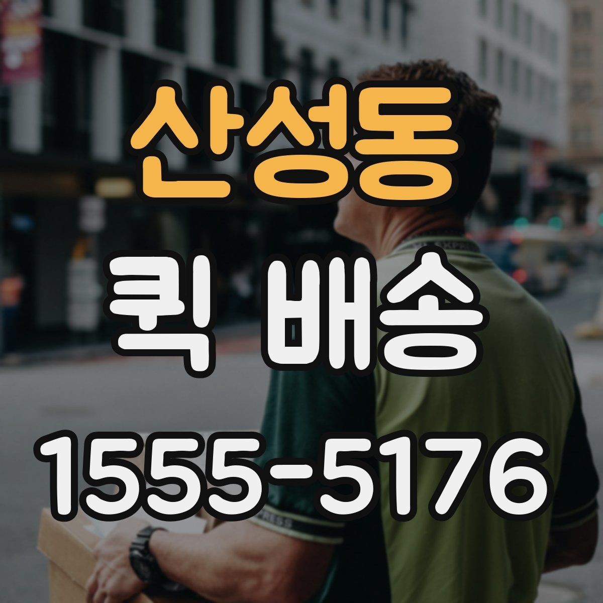산성동 퀵 배송 기사 배차가 늦어질 때