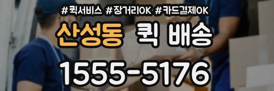 산성동 퀵 배송