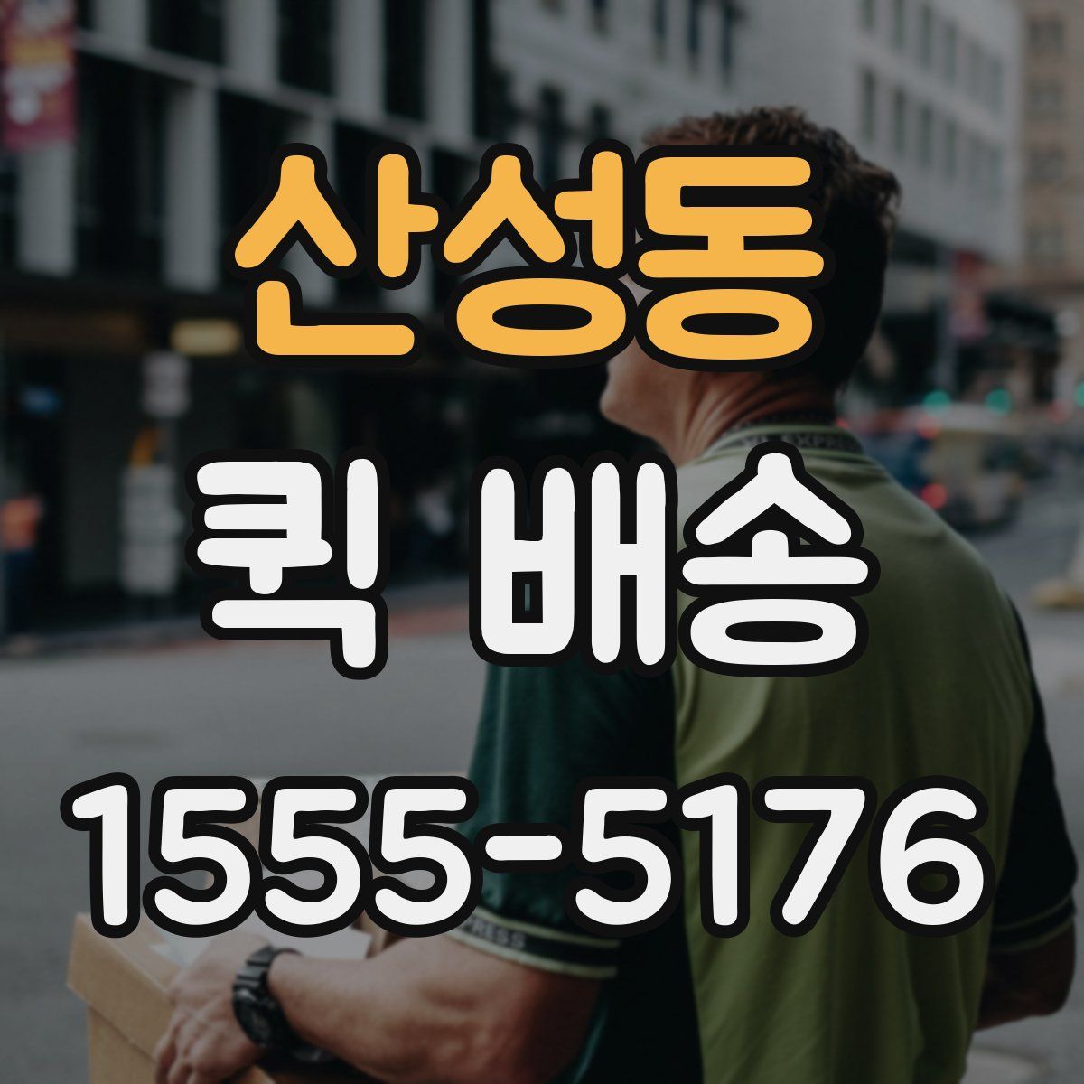 산성동 퀵 배송