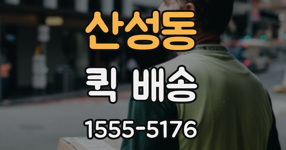 산성동 퀵 배송
