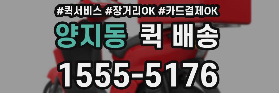 양지동 퀵 배송