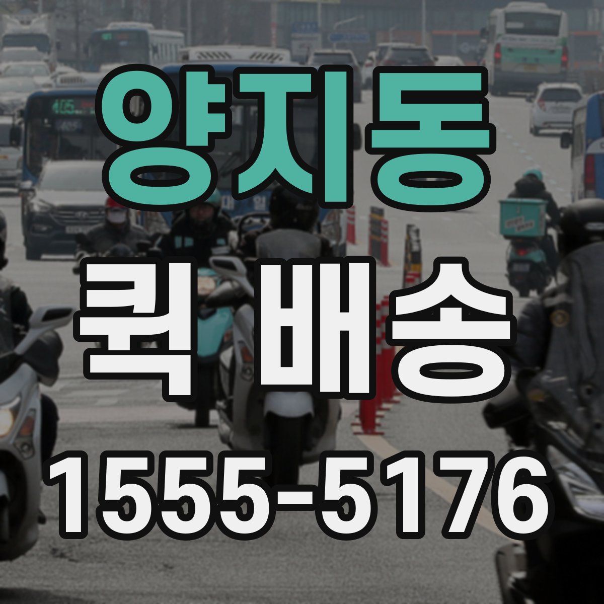 양지동 퀵 배송