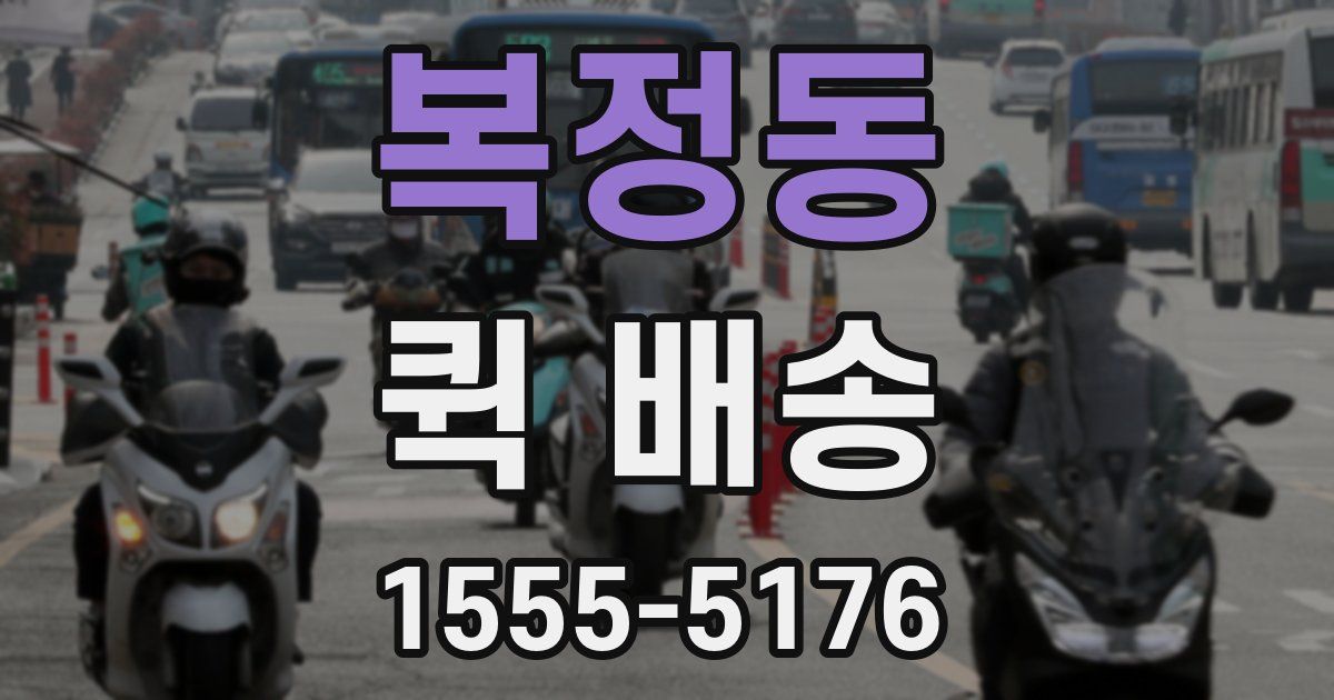 복정동 퀵 배송