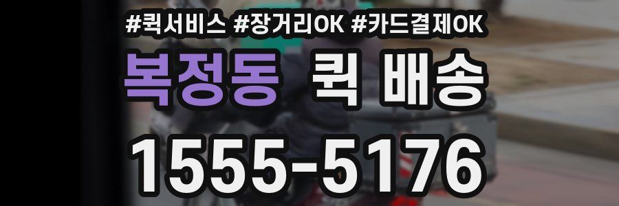 복정동 퀵 배송