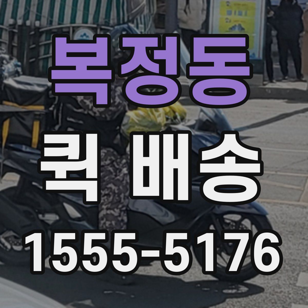 복정동 퀵 배송