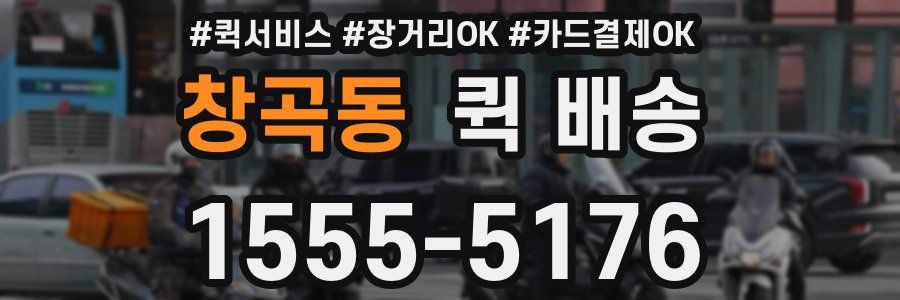 창곡동 퀵 배송