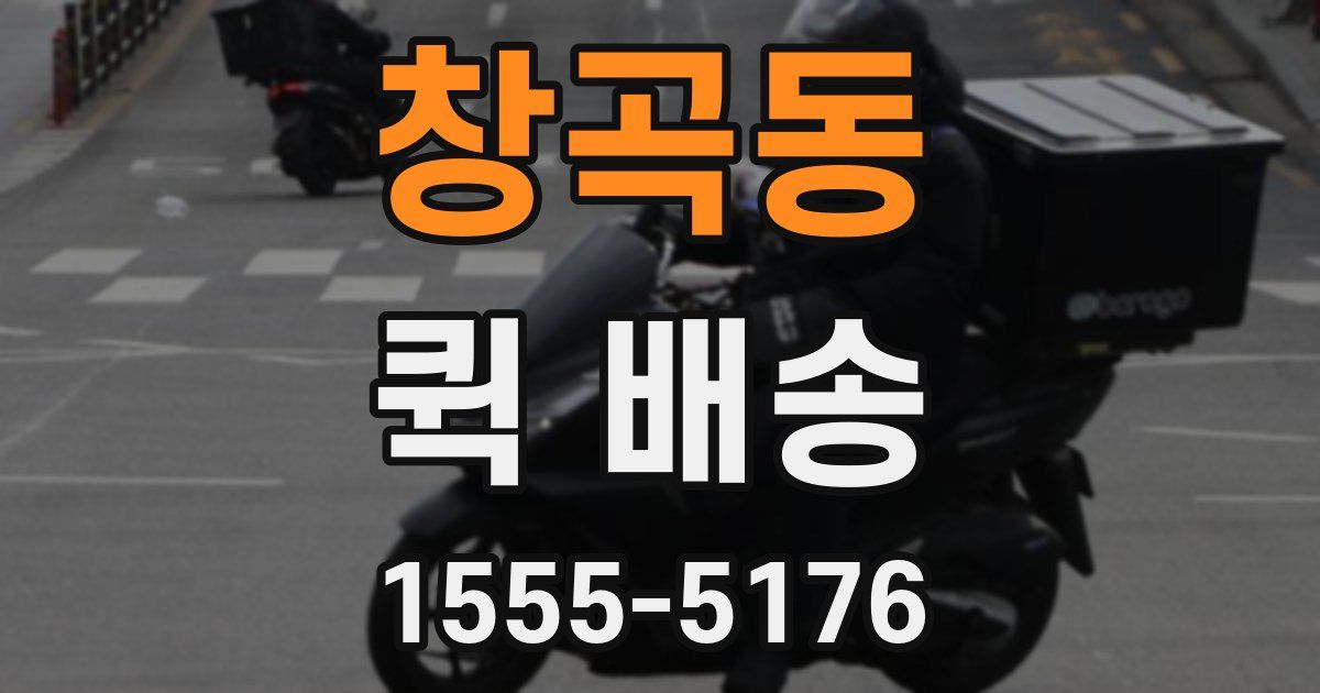 창곡동 퀵 배송