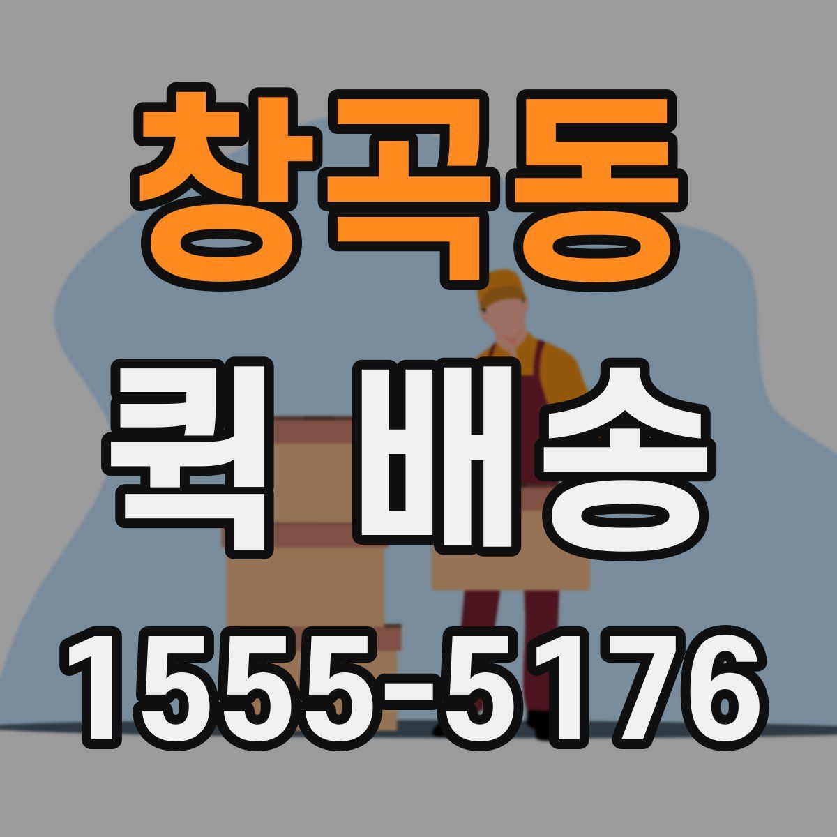 창곡동 퀵 배송
