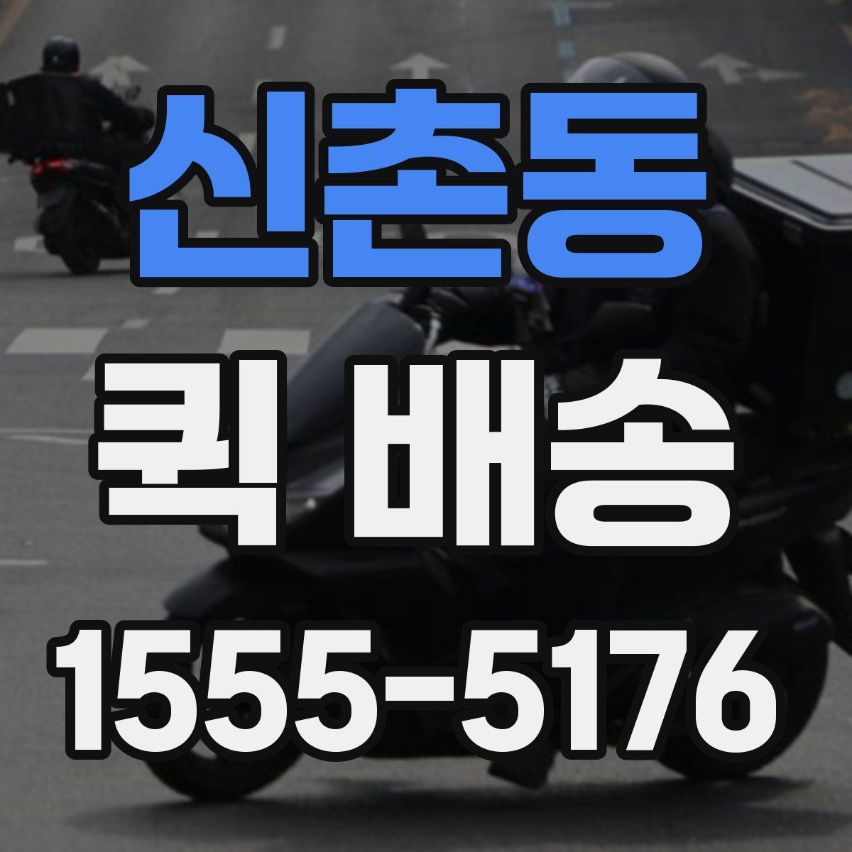신촌동 퀵 배송