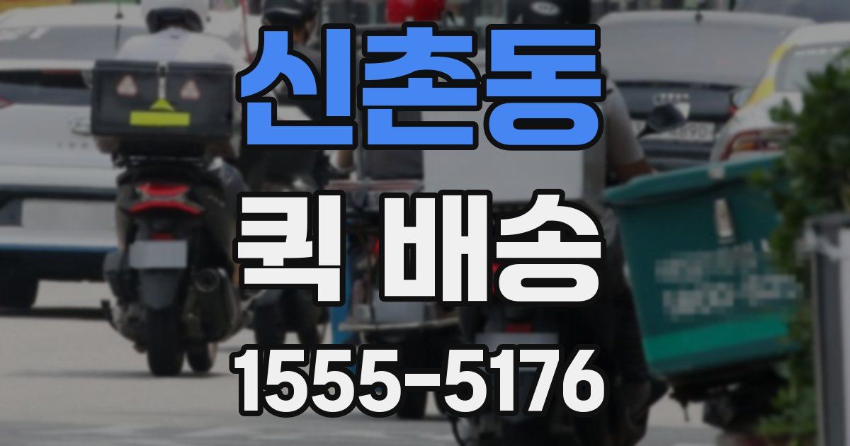 신촌동 퀵 배송