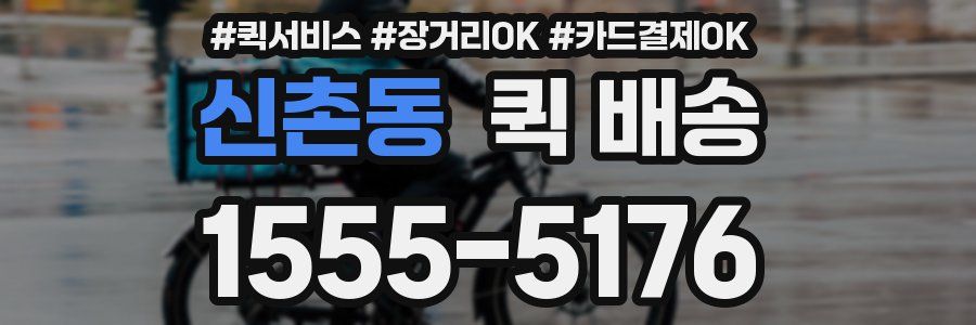 신촌동 퀵 배송