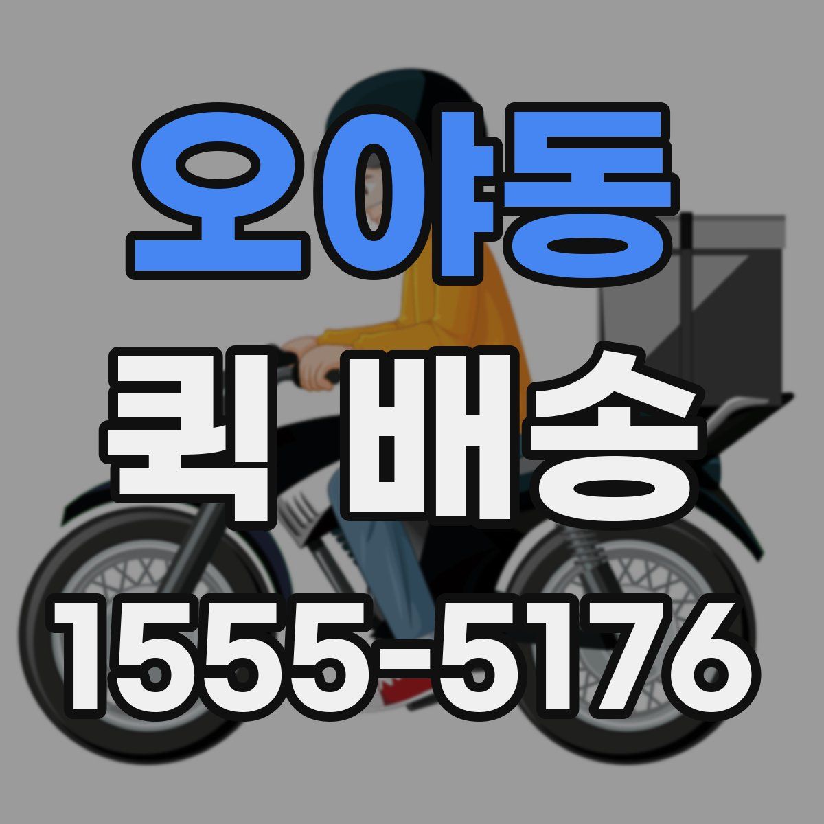 오야동 퀵 배송