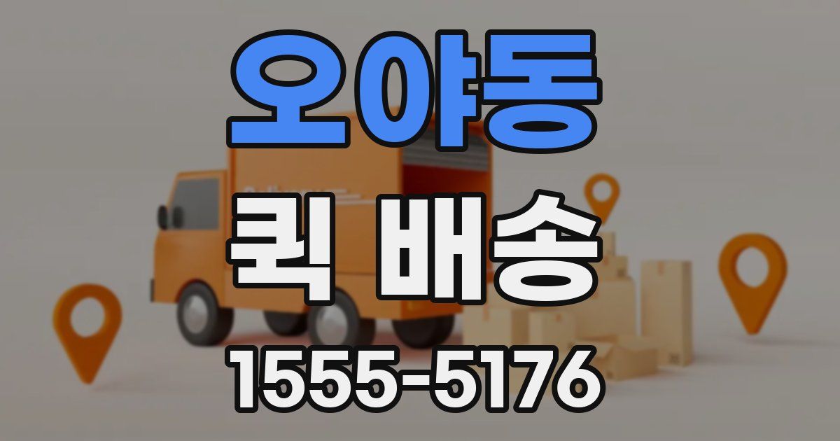 오야동 퀵 배송