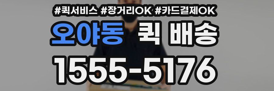 오야동 퀵 배송