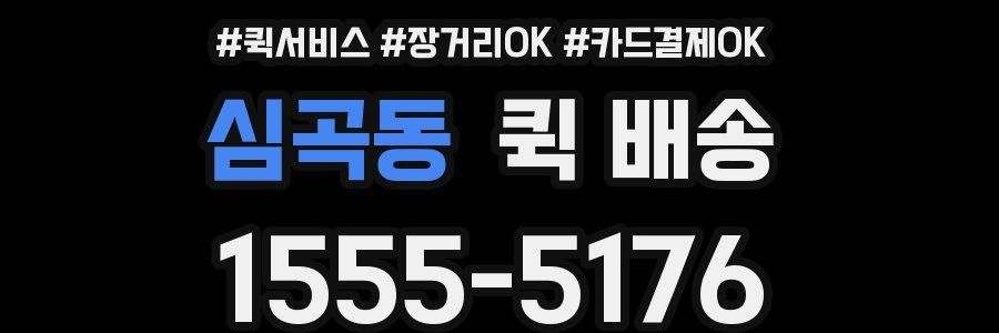 심곡동 퀵 배송