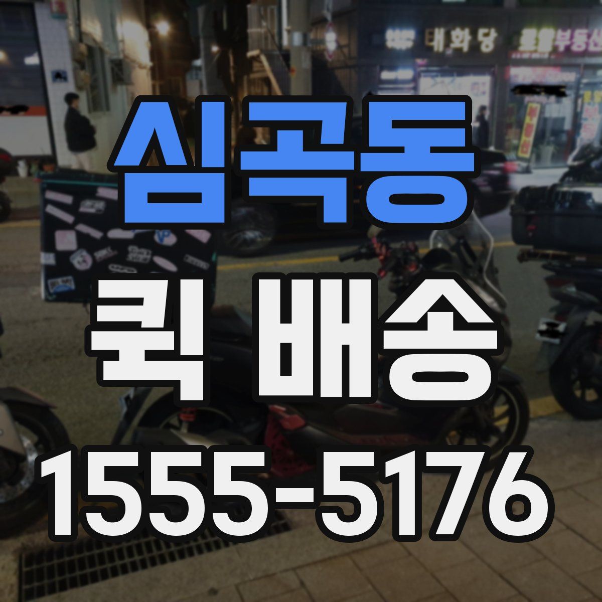 심곡동 퀵 배송