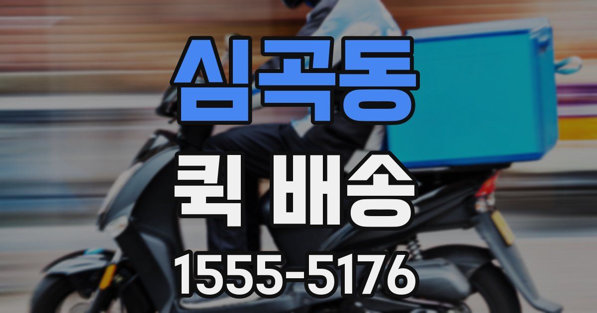 심곡동 퀵 배송