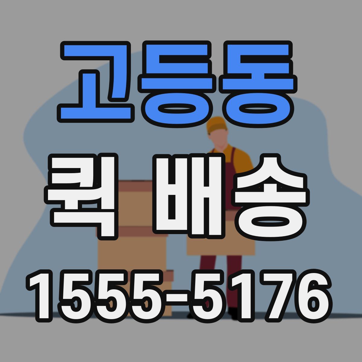 고등동 퀵 배송