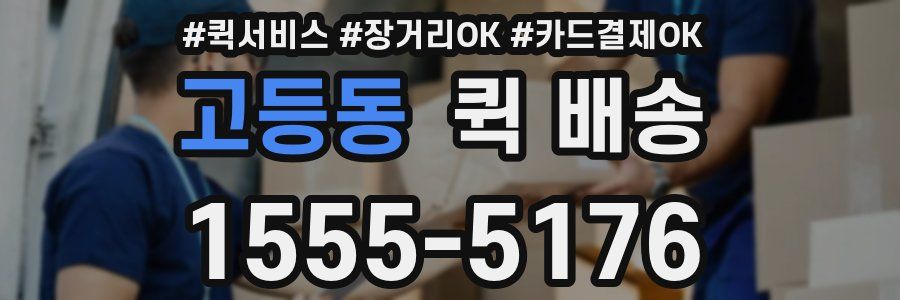 고등동 퀵 배송