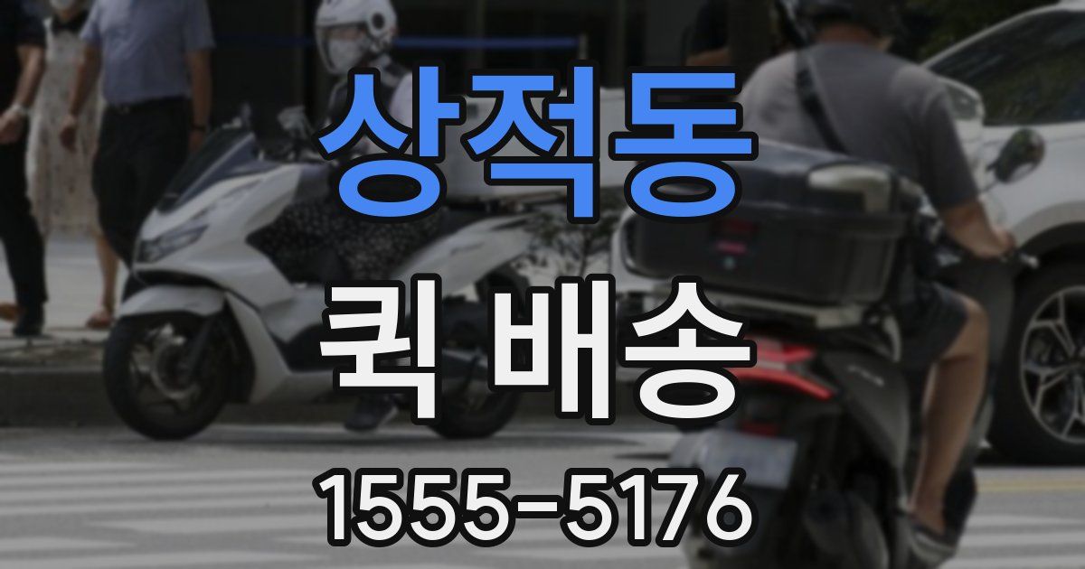 상적동 퀵 배송