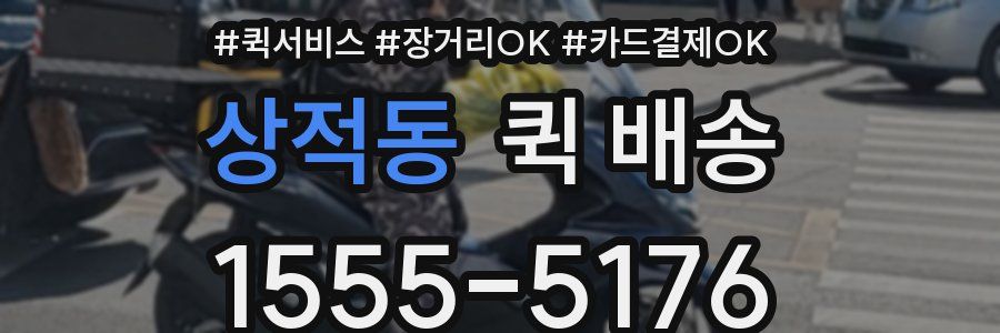 상적동 퀵 배송