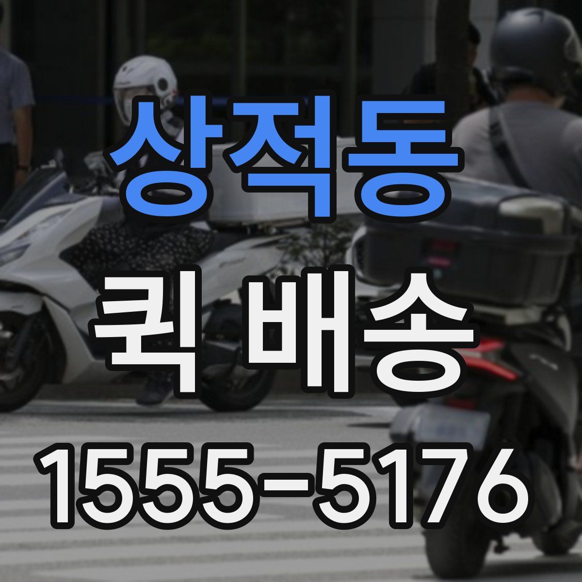 상적동 퀵 배송