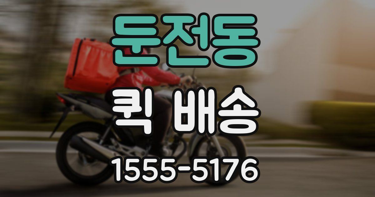 둔전동 퀵 배송