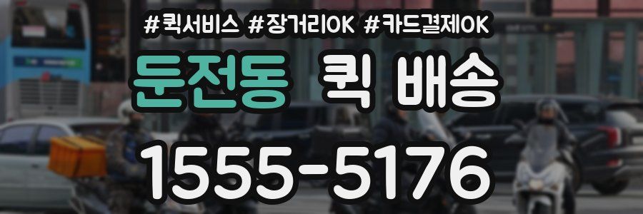 둔전동 퀵 배송