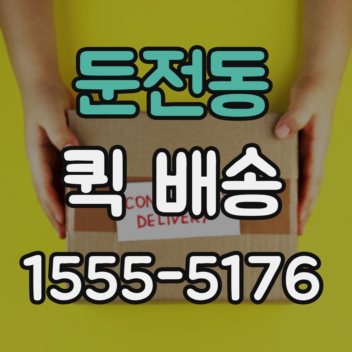 둔전동 퀵 배송